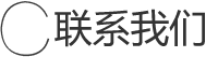 联系我们