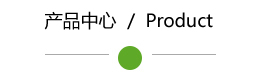 产品中心