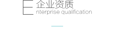 企业资质